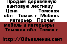 Продам деревянную  винтовую лестницу  › Цена ­ 10 000 - Томская обл., Томск г. Мебель, интерьер » Прочая мебель и интерьеры   . Томская обл.,Томск г.